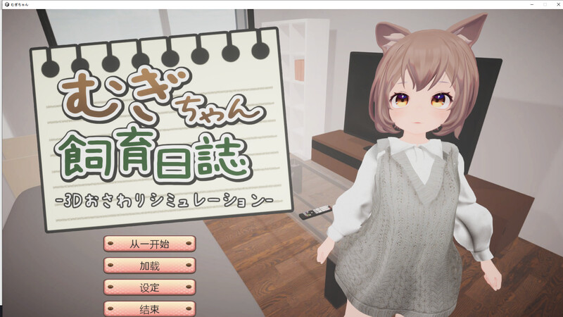 DL10月新作【互动养成SLG/萝莉兽耳/3D作品/全动态】麦吉饲养日记（むぎちゃん飼育日誌）V1.0 机翻汉化【800MB】-爱玩ACG