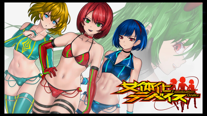 DL12月新作【动作ACT/战斗H/全动态】女体化设备（女体化デバイス）V1.0 DL官方中文【900MB】-爱玩ACG