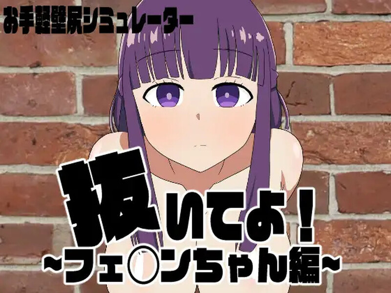 DL6月新作【探索RPG/触摸抚摸/动态2C】请拔出来！菲伦酱篇（抜いてよ!フェ◯ンちゃん編）V1.0 AI汉化【1.30G/F新作】-爱玩ACG