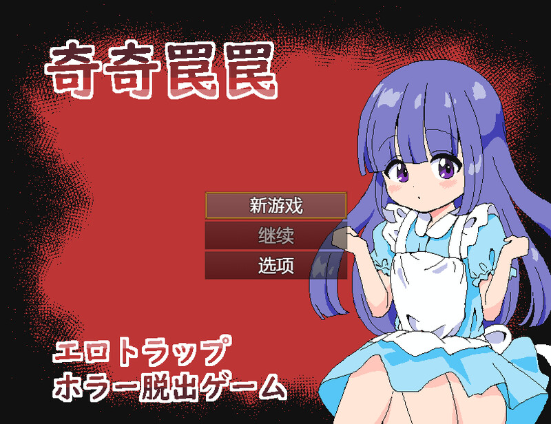 DL7月新作【解密脱出SLG/触手异种X/像素全动态2C】奇异陷阱～情色陷阱 恐怖逃脱游戏～（奇奇罠罠～エロトラップ ホラー脱出ゲーム～）V1.0 AI汉化【310MB/新作】-爱玩ACG