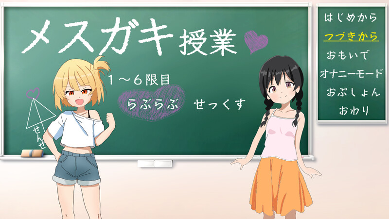 DL8月新作【养成SLG/萝莉雌小鬼/2C】雌小鬼的授课！（メ○ガキ授業!）V1.0 AI汉化+全CG【1.50G/新作】-爱玩ACG