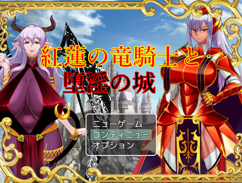 DL8月新作【回合RPG/爆乳多P/2C】红莲的龙骑士与堕淫的城堡（紅蓮の竜騎士と堕淫の城）V1.02 AI汉化+全CG【1.60G/新作】-爱玩ACG