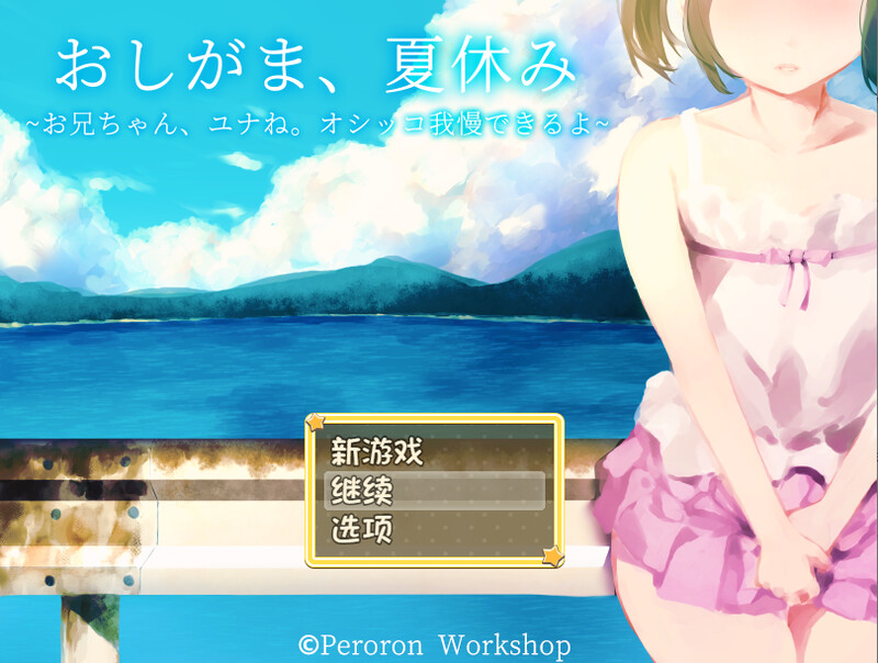 DL8月新作【探索RPG/校园死库水/2C】憋尿吧，暑假（おしがま、夏休み ～お兄ちゃん、ユナね。オシッコ我慢できるよ～）V1.0 内置AI汉化+存档【PC+安卓双端-1G/新作】-爱玩ACG