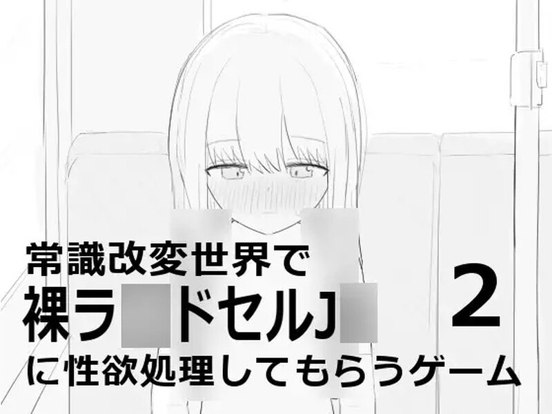 DL8月新作【黑白SLG/触摸抚摸/动态2C】在常识改变世界中由裸着（常識改変世界で裸ラ■ドセルJ■に性欲処理してもらうゲーム2）V1.0 机翻汉化【700MB/新作】-爱玩ACG