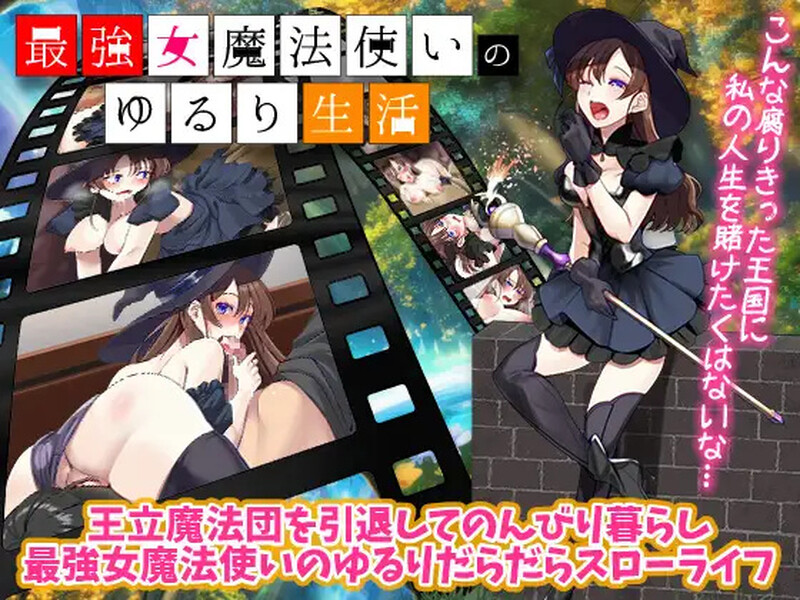 DL9月新作【回合RPG/幻想异种X/2C】最强女魔法使的悠闲生活-爱玩ACG