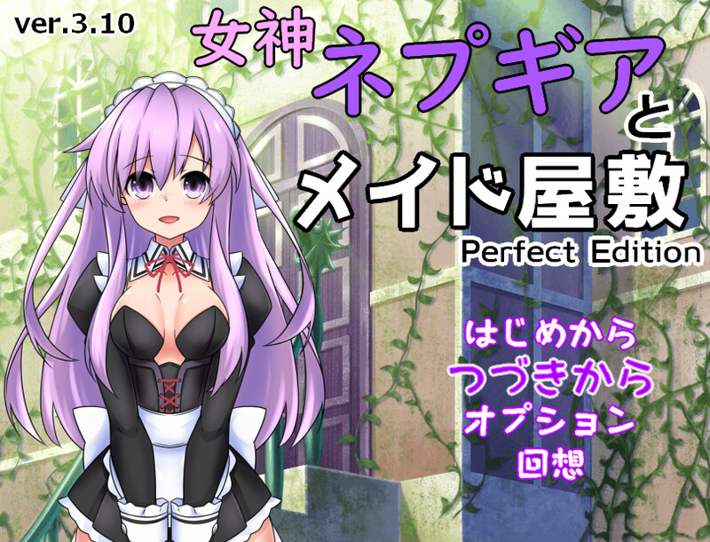 DL9月新作【探索RPG/教育精神支配/2C】女神涅普吉雅与女仆宅邸-爱玩ACG