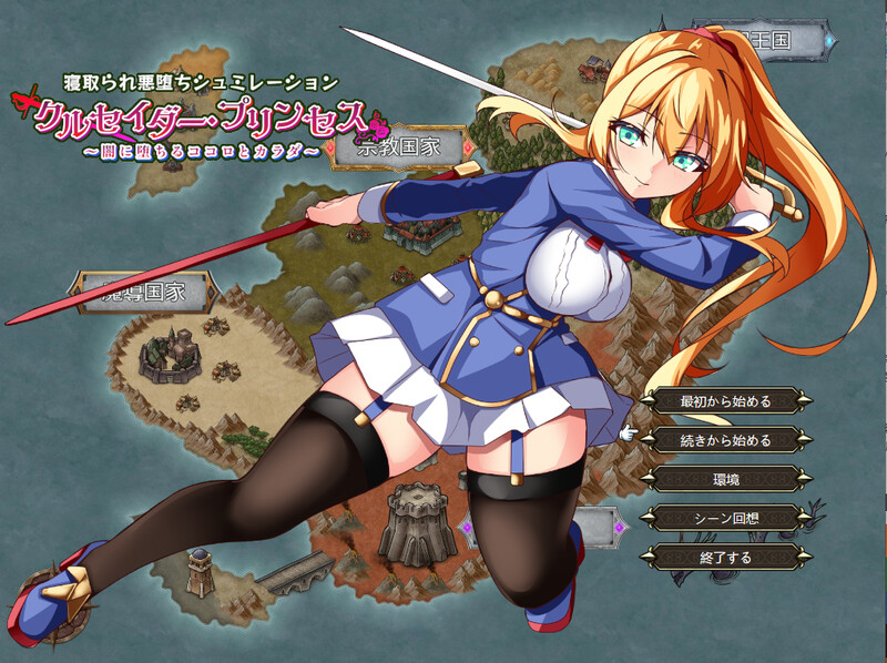 【8月新作】女武神公主～堕入黑暗的身心～（クルセイダー・プリンセス～闇に堕ちるココロとカラダ～）V1.01-爱玩ACG