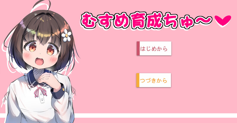【DL8月新作】女儿养成篇～（むすめ育成ちゅ～）V1.01-爱玩ACG