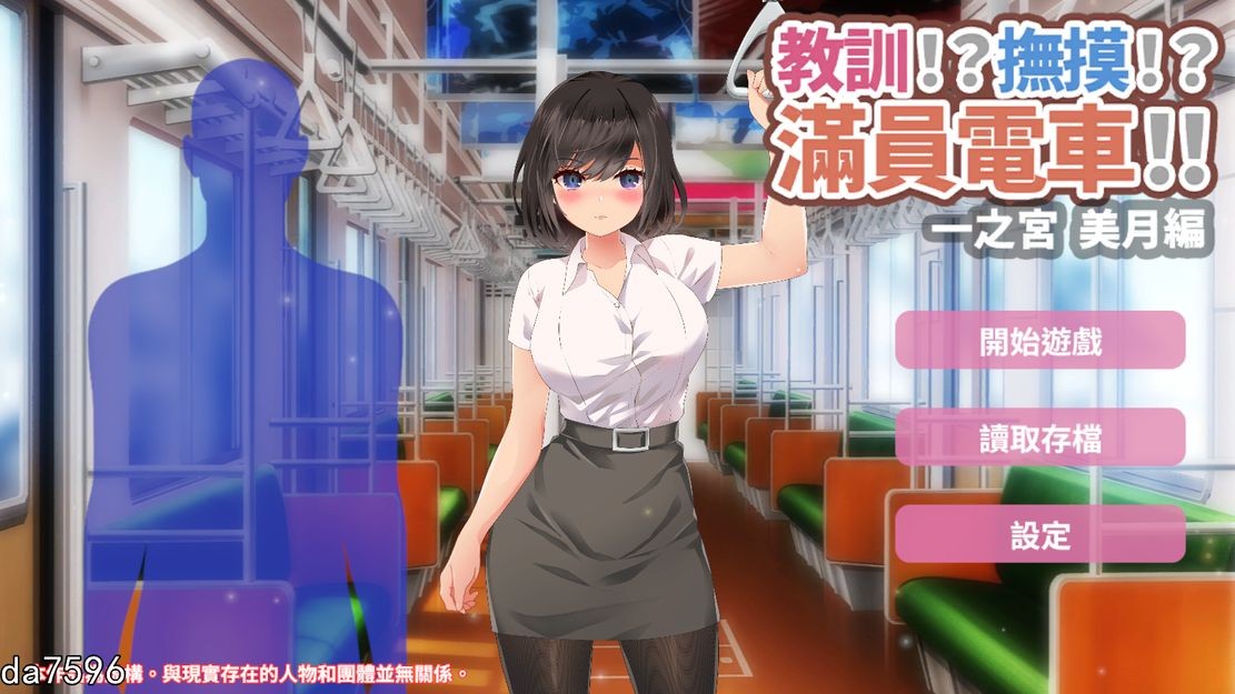 【互动SLG/触摸抚摸/全动态】教训!?抚摸!?满员电车!!(教訓!?撫摸!?滿員電車!!一之宮 美月編)V1.0 DL官方中文【PC+安卓-500MB】-爱玩ACG