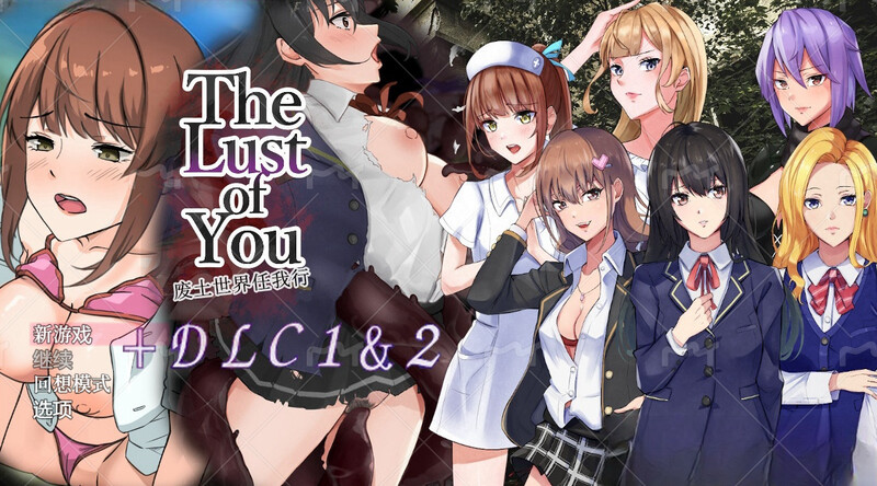 【探索RPG/羞辱背德】废土世界任我行DLC1+2 (The Lust of You ～退廃世界で美女達とヤリ放題～ DLC1&2) 内置AI汉化【PC+安卓-1G】-爱玩ACG