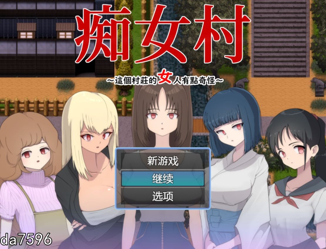 【日式RPG游戏】C女村~这个村庄的女人有点奇怪～ 官中AI汉化版 [500M]-爱玩ACG