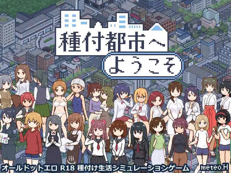 [增添AZ]【爆款SLG/日常生活/像素全动态】欢迎来到播种都市（種付都市へようこそ）V1.0 内置AI汉化【PC+安卓-700MB】-爱玩ACG
