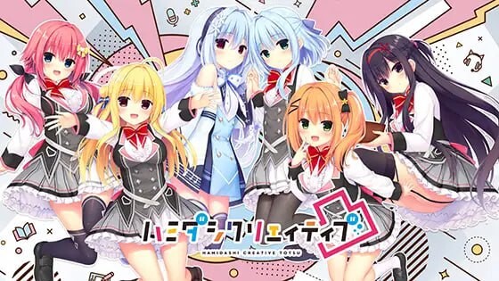 增添AZ[大型ADV/后宫] 灵感满溢的甜蜜创想凸 ハミダシクリエイティブ凸 v1.1.4 PC+安卓+IPA 官方中文版 [12.10G]-爱玩ACG