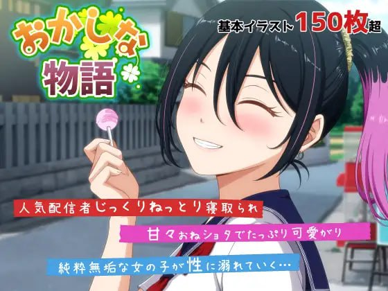 新作[互动ADV/绿帽] 奇妙的故事～来自我推的主播理帆酱的不自然直播通知～ おかしな物語～推しの配信者・りぽたんから届いた不自然な配信通知～ 正式版 [2.60G]-爱玩ACG