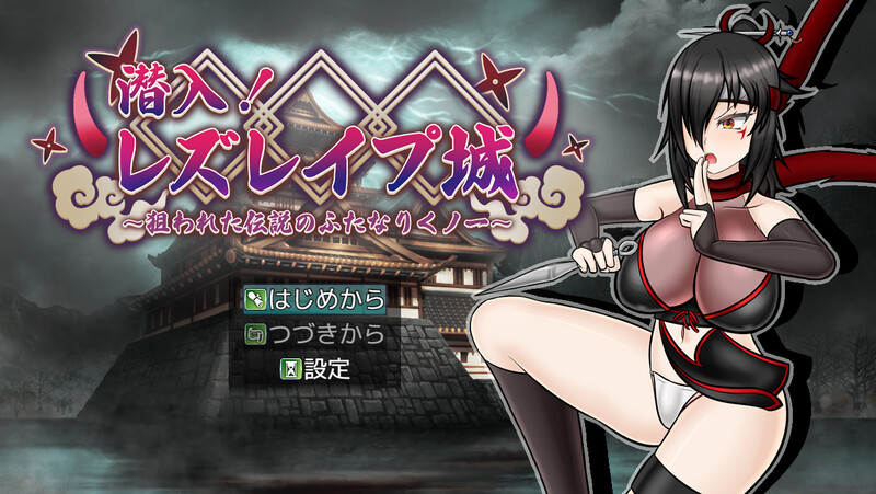 新作[回合RPG/战斗H] 潜入！百合凌辱之城～被盯上的传奇扶她女忍者～ 潜入! レズレイプ城! ～狙われた伝説のふたなりくノ一～ AI汉化版+自带全回想解放 [1.80G]-爱玩ACG