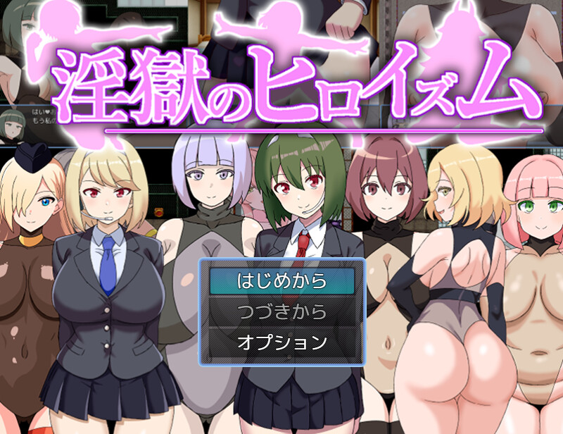 新作[回合RPG/男受/色诱] 淫狱英雄主义～沉沦于好色战斗员的色诱陷阱中的英雄～ 淫獄のヒロイズム～ドスケベ戦闘員のえっちな色仕掛けに堕ちるヒーロー～ AI汉化版 [1.10G]-爱玩ACG