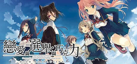 新作[大型ADV/制服JK] 恋爱与选举与巧克力 恋と選挙とチョコレート High Resolution v1.0 官方中文版 [3.80G]-爱玩ACG