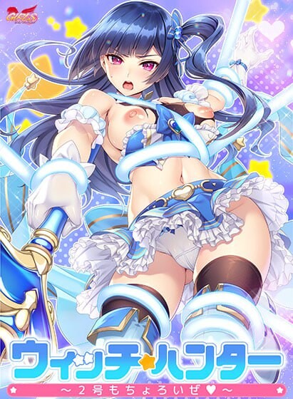新作[拨作ADV/拘束/凌辱] 魔法少女猎人～2号也不在话下～ ウィッチハンター〜2号もちょろいぜ〜 AI汉化版+全CG存档 [1.50]-爱玩ACG
