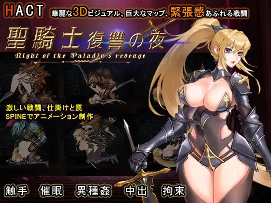 新作[日式ACT/动态] 圣骑士复仇之夜 聖騎士復讐の夜 官方中文版 [5.70G]-爱玩ACG