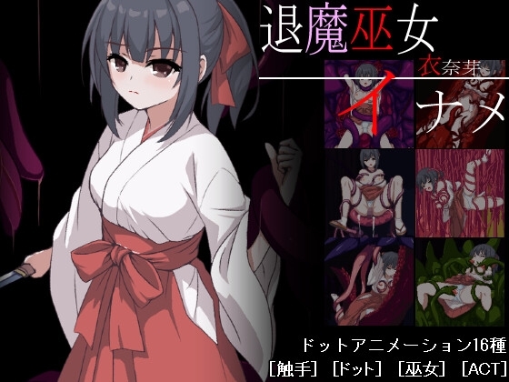 新作[日式ACT/异种X/动态] 退魔巫女稻芽 退魔巫女イナメ AI汉化版 [1.20G]-爱玩ACG