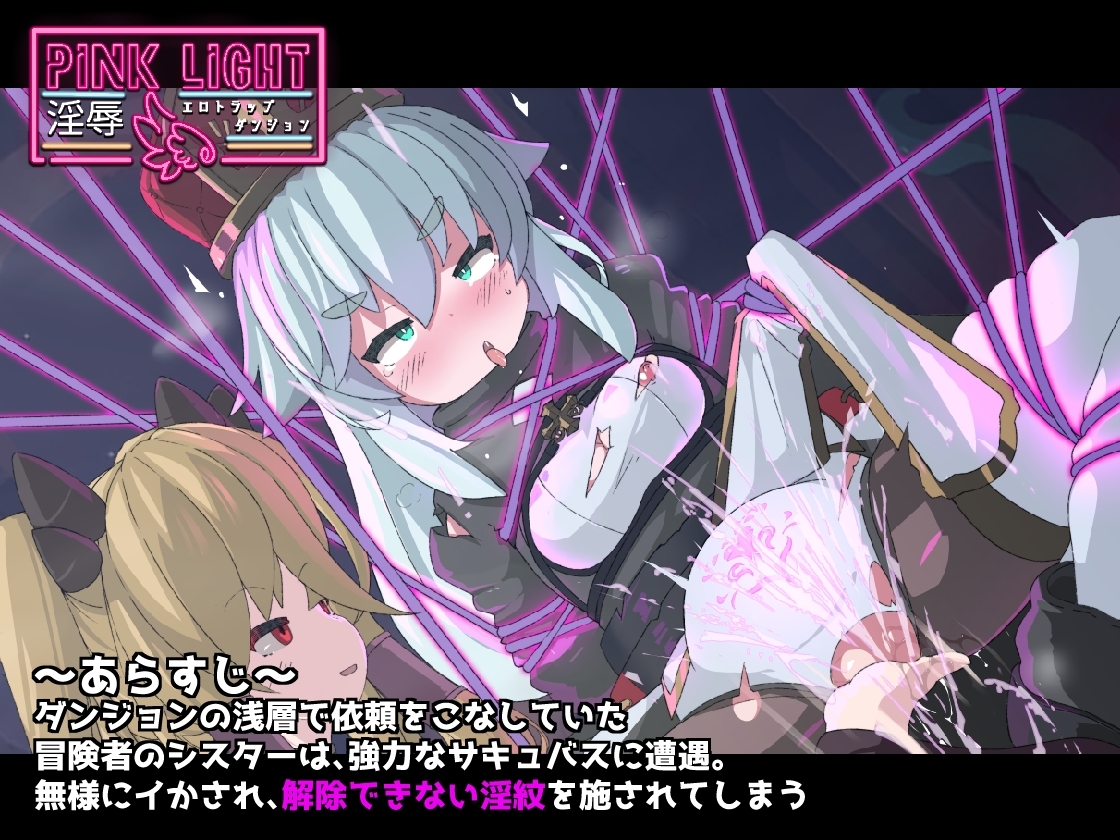 新作[日式ACT/恶堕] 淫辱情色陷阱地牢 PINK LIGHT 淫辱エロトラップダンジョン v1.0.1 生肉版 [730M]-爱玩ACG