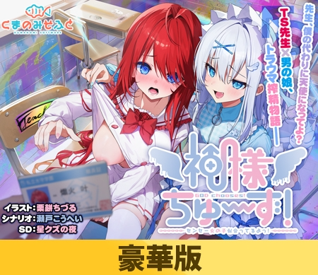 新作[日式ADV] 神明大人请选择我吧！老师你穿女装很合适呢！ 神様ちゅ～ず！ センセー女の子似合ってるよっ！ 汉化版+全CG存档 [2.20G]-爱玩ACG