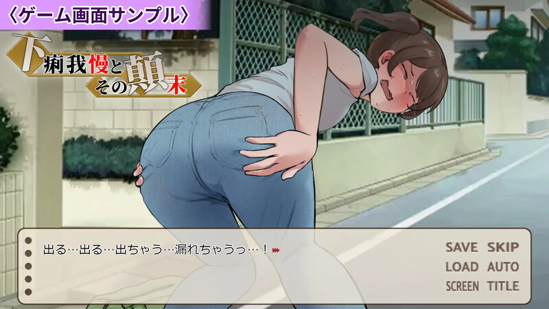 新作[日式ADV/羞耻/特殊癖好] 强忍腹泻的始末 下痢我慢とその顛末 AI汉化版 [1.10G]-爱玩ACG
