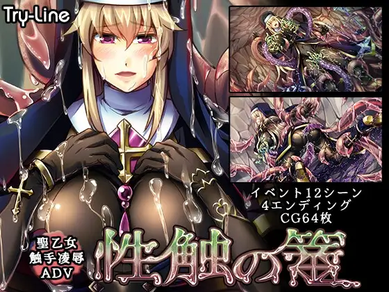 新作[日式ADV/触手抚摸/恶堕] 性触之笼 性触の篭 AI汉化版+全CG存档 [1.30G]-爱玩ACG