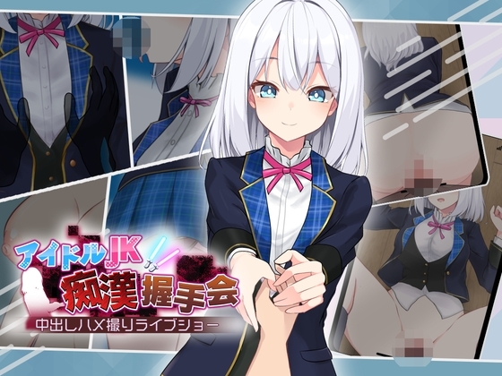 新作[日式互动SLG] 偶像JK痴汉握手会 アイドルJK痴漢握手会 アイドルJK痴○握手会 Ver1.12 AI汉化版 [1.0G]-爱玩ACG