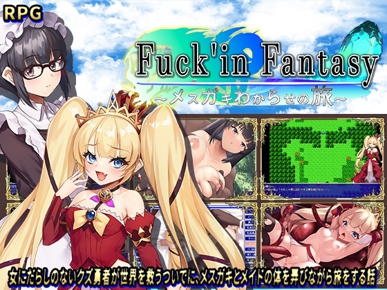 新作[日式回合RPG/傲娇萝莉] 操B幻想～雌小鬼的驯化之旅～ Fuck’in Fantasy ～メ○ガキわからせの旅～ AI汉化版+存档 [1.50G]-爱玩ACG