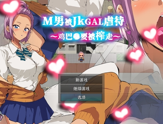 新作[日式RPG] 男人被JK辣妹凌○～被榨取小鸡●～ M男がJKギャルに凌○される～チンコ●を搾り取られる～ 官中版 [360M]-爱玩ACG