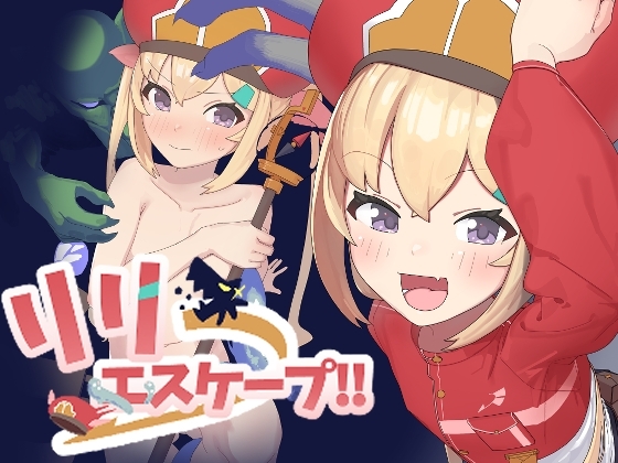 新作[日式RPG/羞辱/异种X] 莉莉逃脱!!  リリエスケープ!! 内嵌AI汉化版 [390M]-爱玩ACG