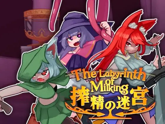 新作[爆款ACT/魔物娘/动态] 榨精迷宫 搾精の迷宮 正式版 [490M]-爱玩ACG