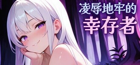 新作[肉鸽ACT/动态] 凌辱地牢的幸存者 v0.75 官中步兵版 [730M]-爱玩ACG