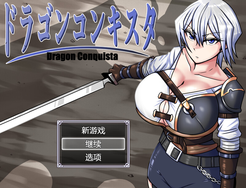 新官中【爆款RPG/异种X/巨乳/爆乳】巨龙征服者（ドラゴンコンキスタ）v1.00 Steam官中步兵版 [3.20G]-爱玩ACG