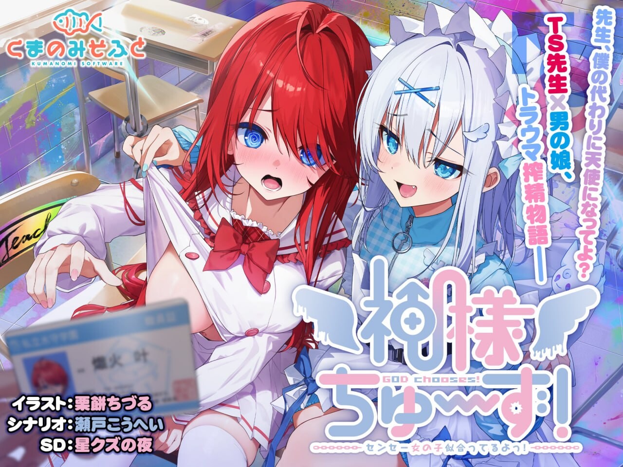 新汉化[互动ADV/病娇男娘] 明的选择！老师超适合当女孩子！神様ちゅ～ず！センセー女の子似合ってるよっ！ 精翻汉化版+特典+全CG存档 [2.40G]-爱玩ACG