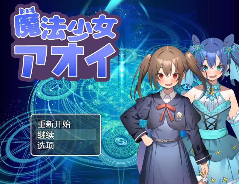 新汉化[回合RPG/战斗H] 魔法少女葵 魔法少女アオイ V1.0 内嵌AI汉化版 [PC+安卓-700M]-爱玩ACG