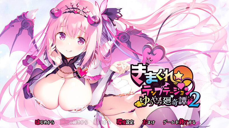 新汉化[拔作ADV/爆乳/魔物娘] 异想魅惑2 暮色廻奇谭 きまぐれテンプテーション2 ゆうやみ廻奇譚 精翻汉化版+全CG存档 [3.80G]-爱玩ACG