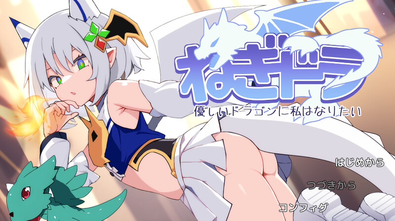 新汉化[日式ACT] 尼特龙~我想成为温柔的龙 ねぎどら ～優しいドラゴンに私はなりたい～ AI汉化版 [930M]-爱玩ACG