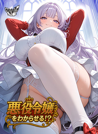 新汉化[日式ADV/巨乳爆乳] 觉悟吧！？恶役千金 悪役令嬢をわからせる！？ AI汉化版+全CG存档 [650M]-爱玩ACG