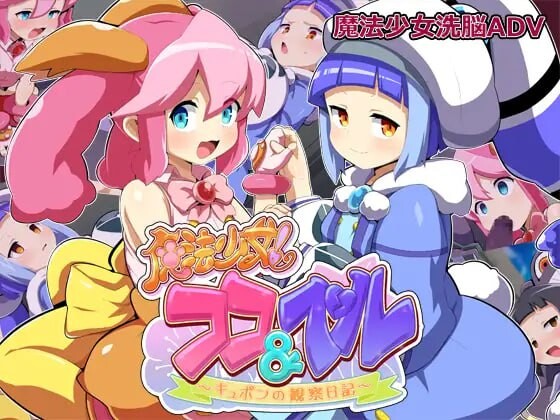 新汉化[日式ADV/恶堕/魔法少女] 魔法少女！可可&贝尔 ～库蓬的观察日记～ 魔法少女!ココ&ベル 〜キュポンの観察日記〜 V1.1 内嵌AI汉化版+全回想存档 [ PC+安卓1.70G]-爱玩ACG