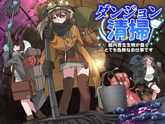新汉化[日式RPG/异种X/羞辱] 地下城清扫 在充满胎内寄生生物蠕动的极度危险中工作 ダンジョン清掃 胎内寄生生物が蠢くとても危険なお仕事です AI汉化版 [PC+安卓-540M]-爱玩ACG