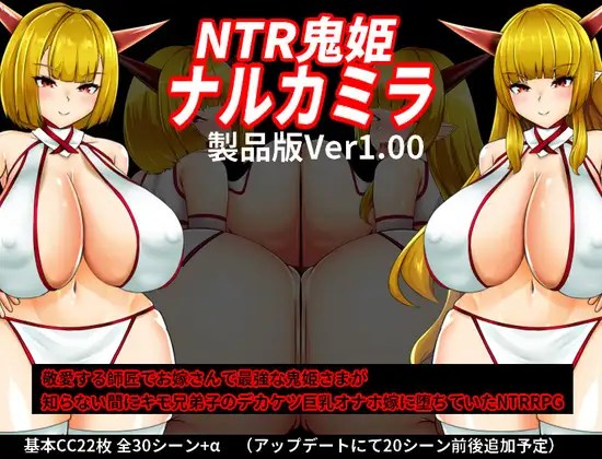 新汉化[日式RPG] NTR鬼姫 ナルカミラ ver1.00 AI汉化版 [PC+安卓-1.70G]-爱玩ACG