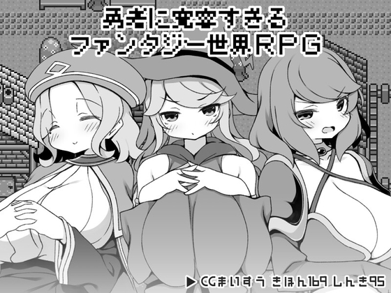 新汉化[爆款RPG/后宫] 过于宽容勇者的幻想世界RPG 勇者に寛容すぎるファンタジー世界RPG 内嵌AI汉化版 [520M]-爱玩ACG