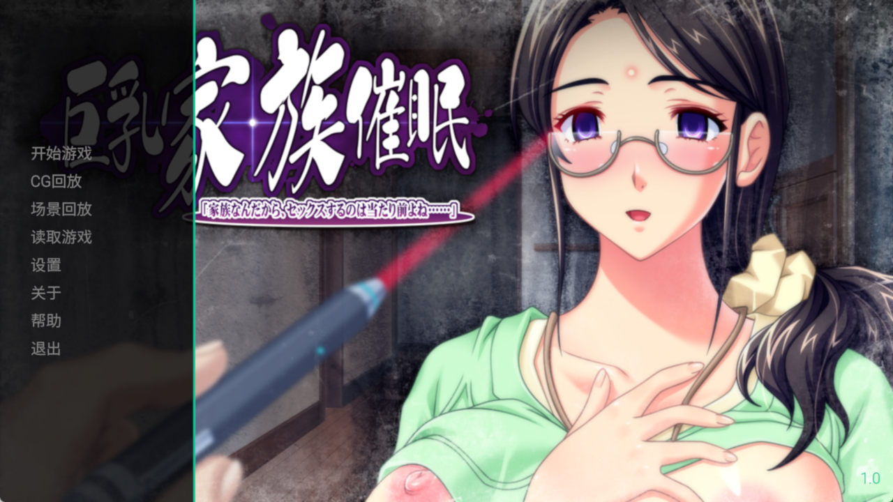 [日式ADV/巨乳/爆乳] 巨乳家族催眠 「既然是家族，做些亲密的事也是理所当然的吧…」 巨乳家族催眠「家族なんだから、セックスするのは当たり前よね…」 AI汉化版 特典+全CG存档 [3.40G]-爱玩ACG