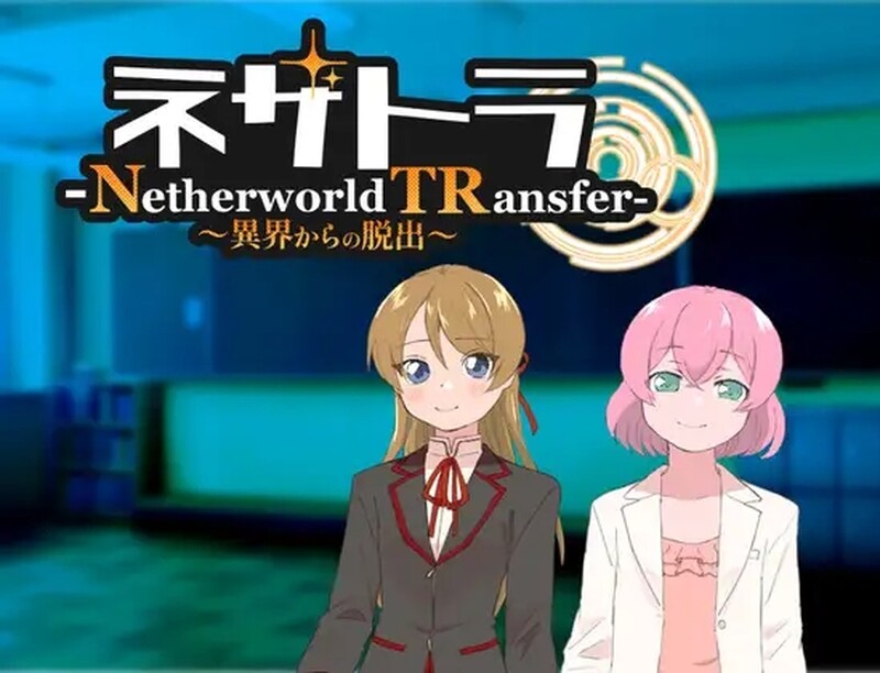 [日式RPG/汉化] 逃离异界 ネザトラ-Netherworld TRansfer-～異界からの脱出～ AI汉化版 [400M]-爱玩ACG