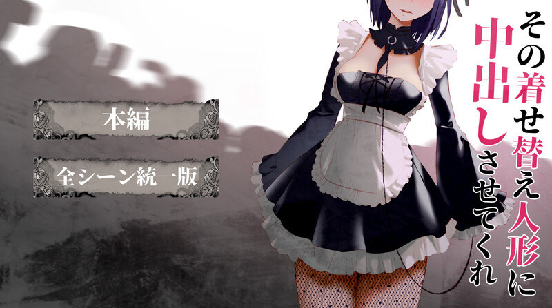 [更新]【互动SLG/全动态/2C】更衣人偶让我内部发射-爱玩ACG