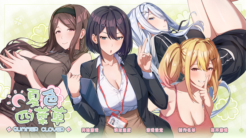 [更新]【养成SLG/都市后宫/动态】夏色四叶草（Summer Clover）V1.11 STEAM官中+DLC+初始存档+全CG存档【5.10G】-爱玩ACG