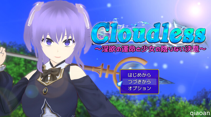 [更新]【回合RPG/被NTR/2C】Cloudless ～淫欲命运与少女坚定的决心～（Cloudless ～淫欲の運命と少女の陰りない決意～）V240919 内置AI汉化+全CG【2.20G/FM-百度直连】-爱玩ACG