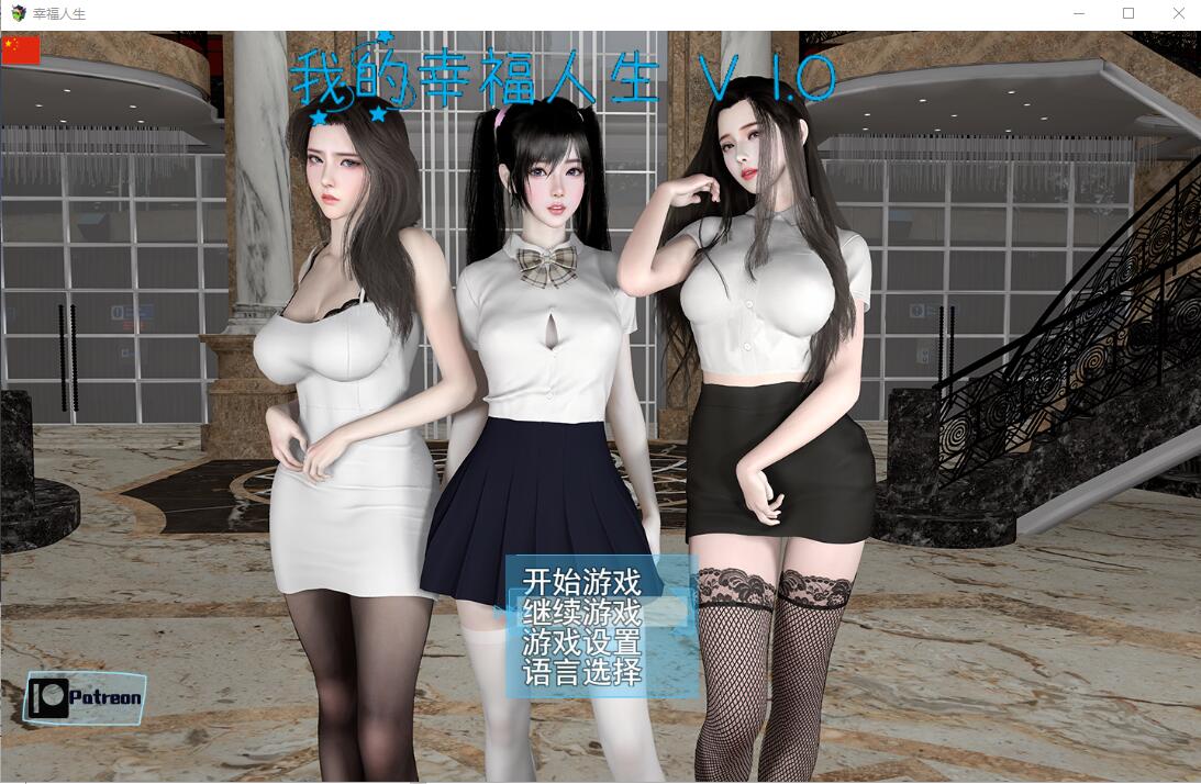 [更新]【国产RPG/都市后宫/动态3C】我的幸福人生V1.1 汉化中文【PC+安卓双端-9G/更新】-爱玩ACG